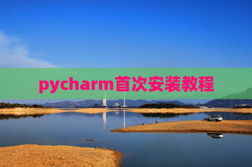 pycharm首次安装教程